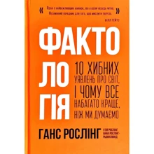 Уля Рослінг, Анна Рослінг-Рьонлюнд, Ганс Рослінг: Фактологія. 10 Хибне уявлень про світ, і чому все набагато краще, чем ми думаємо: Виробник наш формат