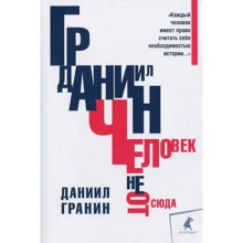 Даниил Гранин: Человек не отсюда: Производитель Лениздат