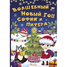 Книжка с секретными окошками. Волшебный Новый год Софии и Питера: Производитель БАО