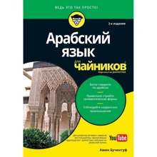 Амін Бучентуф: Арабська мова для чайників (2-е видання): Виробник діалектика