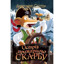 Джеронімо Стілтон: Книга 3. Острів примарной скарбу: Виробник Рідна мова