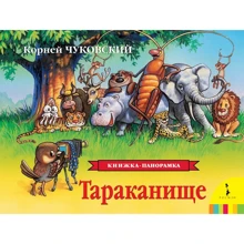 Корней Чуковский: Тараканище. Панорамка: Производитель Росмэн