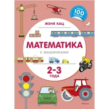 Женя Кац: Математика з машинками. 2-3 роки (+ наклейки): Виробник Абетка