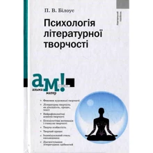 П. В. Білоус: Психологія літературної творчості: Производитель Академія