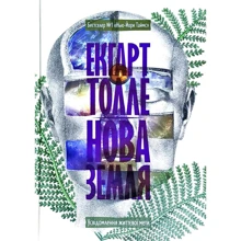 Екгарт Толге: Нова земля. Усвідомлення життєвої мети: Производитель Terra Incognita