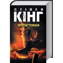 Стівен Кінг: Протистояння. Том 1: Производитель Клуб семейного досуга
