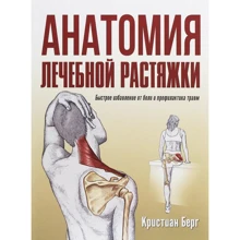 Крістіан Берг: Анатомія лікувальної розтяжки. Швидке позбавлення від болю і профілактика травм: Виробник попурі