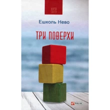 Ешколь Нево: Три поверхи: Производитель Фолио