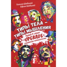 Галина Шабшай, Юхим Шабшай: Типи тіла - типи мислення. Думай в стилі "Upgrade": Виробник весь