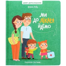 Світлана Ройз: Ми до лікаря йдемо: Производитель #книголав