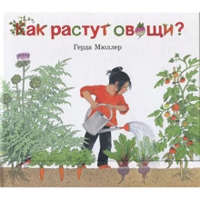 Герда Мюллер: Как растут овощи?: Производитель Добрая книга
