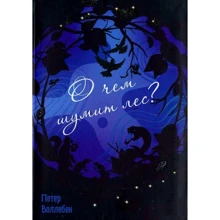 Петер Воллебен: Про що шумить ліс?: Виробник попурі
