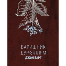 Джон Барт: Барішник дур-зіллям: Виробник Темпора