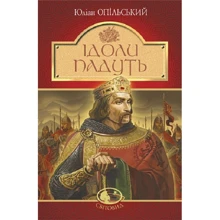 Юліан Опільський: Ідолі падуть: Виробник Навчальна книга Богдан