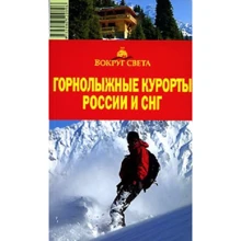 Гірськолижні курорти Росії та СНД. Навколо світу: Виробник Навколо світу