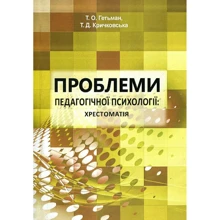 Т. О. Гетьман, Т. Д. Кричковська: Проблеми педагогічної психології. Хрестоматія: Виробник Центр навчальної літератури (ЦУЛ)