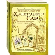 Тетяна Зінкевич-Євстигнєєва: хранительки Сада. Квіткові історії для жіночого серця. психологічна гра: Виробник мова