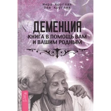 Лев Кругляк, Миру Кругляк: Деменція. Книга в допомогу вам і вашим рідним: Виробник весь