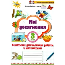 Наталія Листопад: Мої досягнення. Тематичні діагностичні роботи з математики. 3 клас: Производитель Оріон