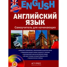 Английский язык. Самоучитель для начинающих (+ аудиокурс на CD): Производитель АСТ-Пресс Книга
