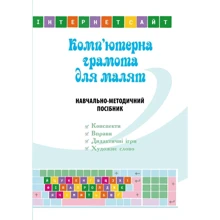 Комп'ютерна грамота для малюків. Навчально-методичний посібник: Виробник Мандрівець