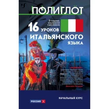 16 уроков Итальянского языка. Начальный курс: Производитель Эксмо