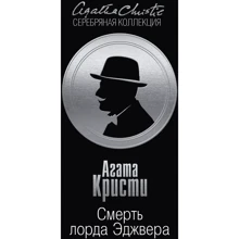 Агата Кристи: Смерть лорда Эджвера: Производитель Эксмо
