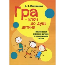 Д. С. Максименко: Гра-ключ до душі дитини. Гармонізація відносин дитини з навколишнім світом: Производитель Сварог