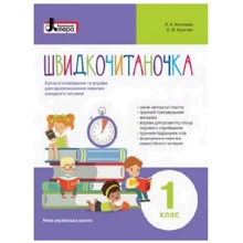Швидкочитаночка 1 клас: Производитель Літера ЛТД