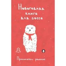 Новогодняя книга для босса. Приниматель решений: Производитель Рипол Классик