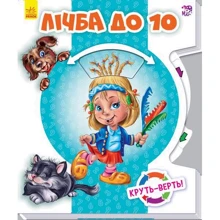 Круть-верть. Лічба до 10: Производитель Ранок