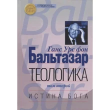 Ганс Урс фон Бальтазар: Теологіка. Том 2. Істина Бога: Виробник ББИ