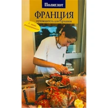 Еванс Хейлз: Франція. Путівник для гурманів: Виробник Аякс-пресс