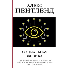 Алекс Пентленд: Социальная физика. Как Большие данные помогают следить за нами и отбирают у нас частную жизнь: Производитель АСТ