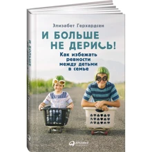 Елізабет Герхардсу: І більше не бийся! Як уникнути ревнощів між дітьми в сім'ї: Виробник Паблішер