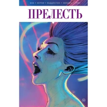 Джеремі Хон, Джейсон Герлі: Чарівність. Книга друга: Виробник Fanzon