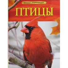 Птицы. Детская энциклопедия: Производитель Росмэн-Пресс