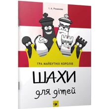 Шахи для дітей: Виробник час Майстрів