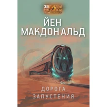 Йен Макдональд: Дорога запустения: Производитель АСТ