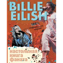 Салли Морган: Billie Eilish. Настольная книга фаната: Производитель Эксмо