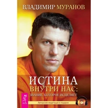 Владимир Муранов: Истина внутри нас: знание, которое исцеляет (+CD): Производитель Весь