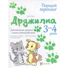 Анна Гресь: Дружилка. 3–4 роки. Допомагаємо дитині стати компанійською: Производитель Основа