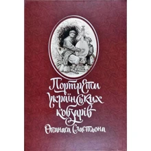 О. О. Савчук: Портрети українських кобзарів Опанаса Сластьона: Виробник Видавець Олександр Савчук