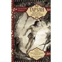 Эдгар Берроуз: Тарзан. Король Джунглей: Производитель АСТ