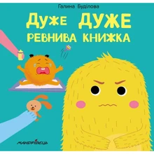 Галина Буділова: Дуже ДУЖЕ ревнива книжка: Производитель Мандрівець