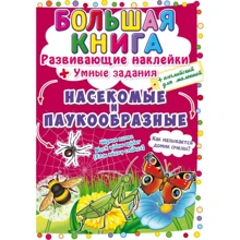 Большая книга. Развивающие наклейки. Умные задания. Насекомые и паукообразные: Производитель БАО