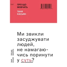 Таня Касьян: Про що мовчать: Производитель Форс Украина