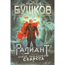 Олександр Бушков: Радіант. Нові пригоди Сварога: Виробник Абрис Олма