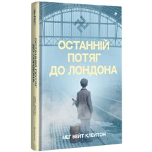 Меґ Вейт Клейтон: Останній потяг до Лондона: Производитель #книголав