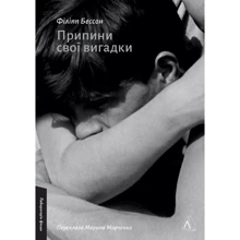 Філіпп Бессон: Припини свої вигадки: Виробник Лабораторія